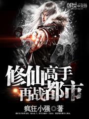 修仙高手再战都市下载奇书网