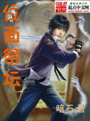 位面祭坛 小说