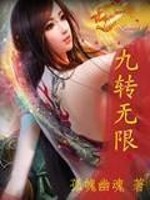 九转无限小说