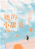 她的嗓音甜美