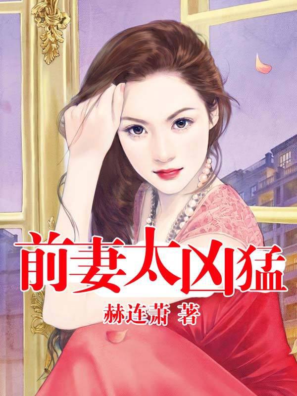 旅长夫人她怀着孕离开了免费阅读