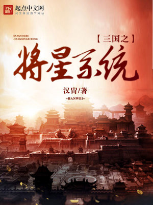 三国之将星系统全文免费阅读