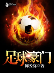 八大足球豪门