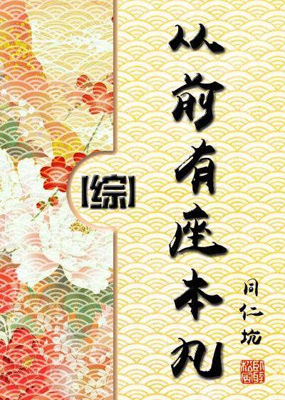 从前有座本丸[综] 同仁坑