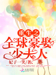 誓不为妻:全球豪娶少夫人小说