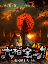 麻衣相师之六相全功
