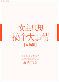 女主她只想搞事情娱乐圈