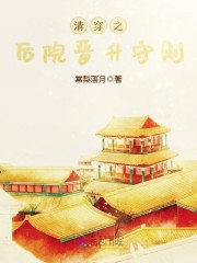 清穿之萌宠福晋毛彤彤