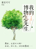 我的博物志先生好看吗