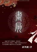 画扇面正确完整版