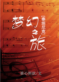 [泰坦尼克]梦幻之旅txt百度云