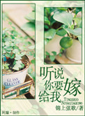 听说你要嫁给我温兮江析免费