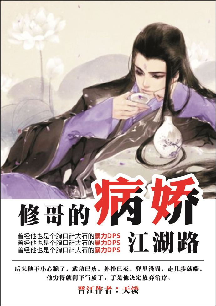 修哥的病娇江湖路作者:天淡