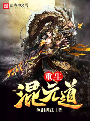 重生混元道笔趣阁