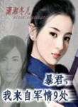 暴君我来自军情9处小说下载