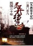 民国三十年灵异档案TXT下载