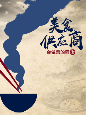 美食供应商TXT完本下载