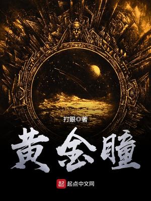 黄金瞳有声小说免费听
