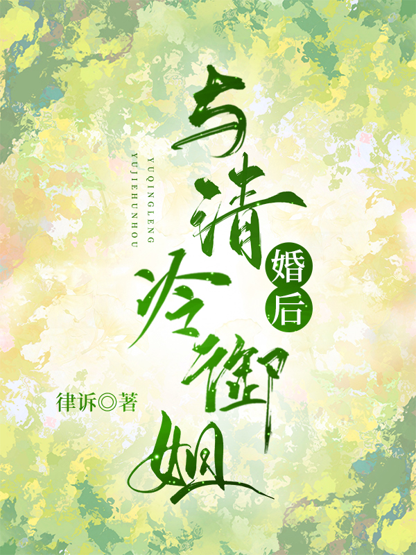 与清冷御姐婚后gl律诉
