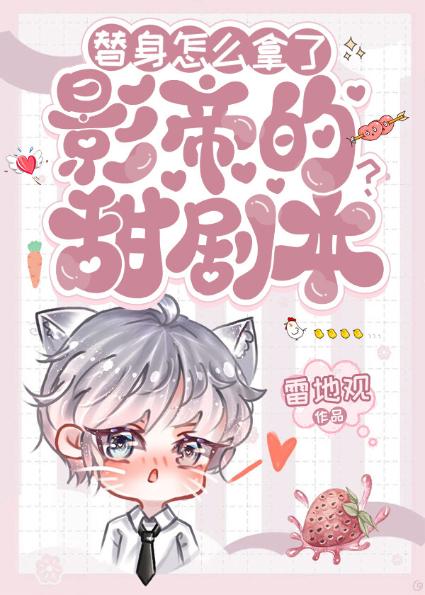 替身怎么样