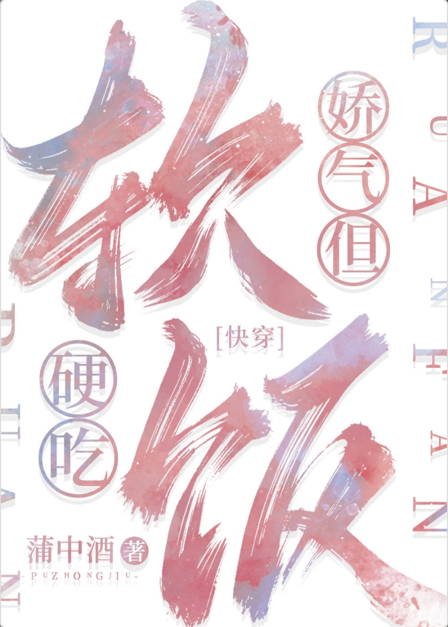 娇气,但软饭硬吃[快穿]22