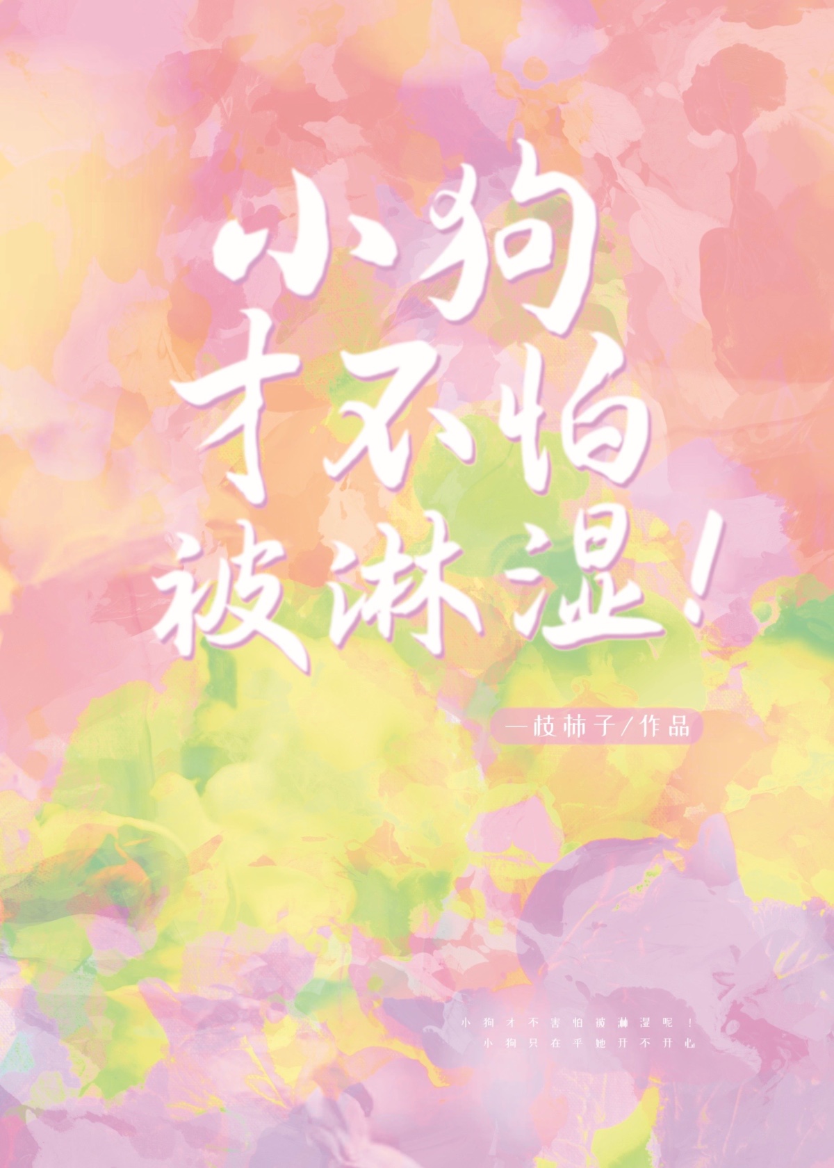 小狗才不怕被淋湿-一枝柿子