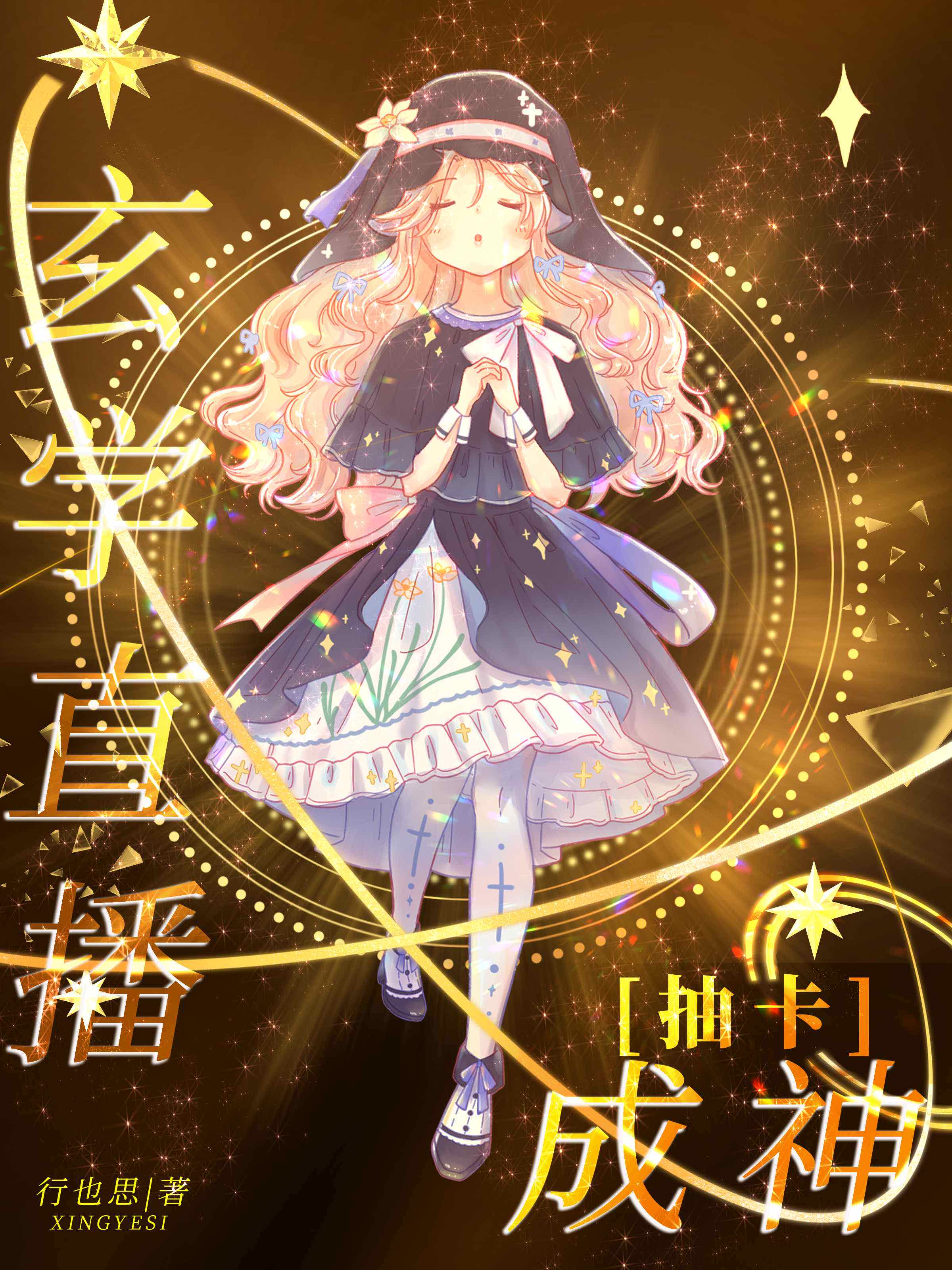 灵异直播抽卡伪装神明行也思