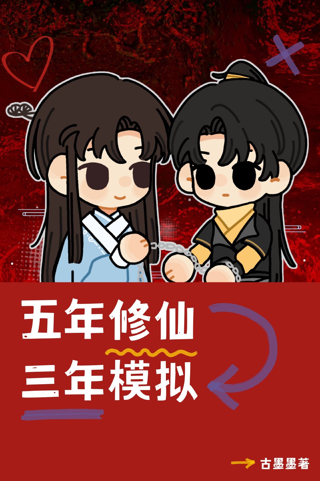 五年修仙三年模拟讲的什么