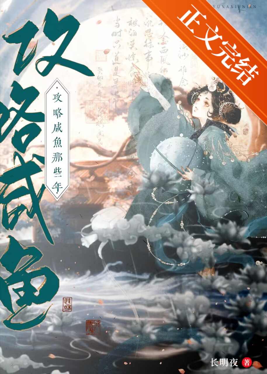 攻略咸鱼的错误方式全文阅读