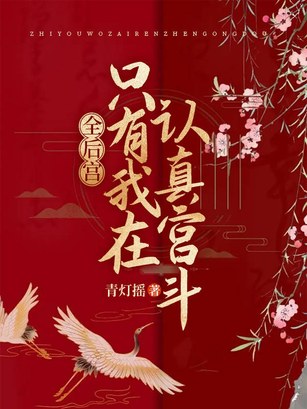 全后宫都在嗑我和皇叔