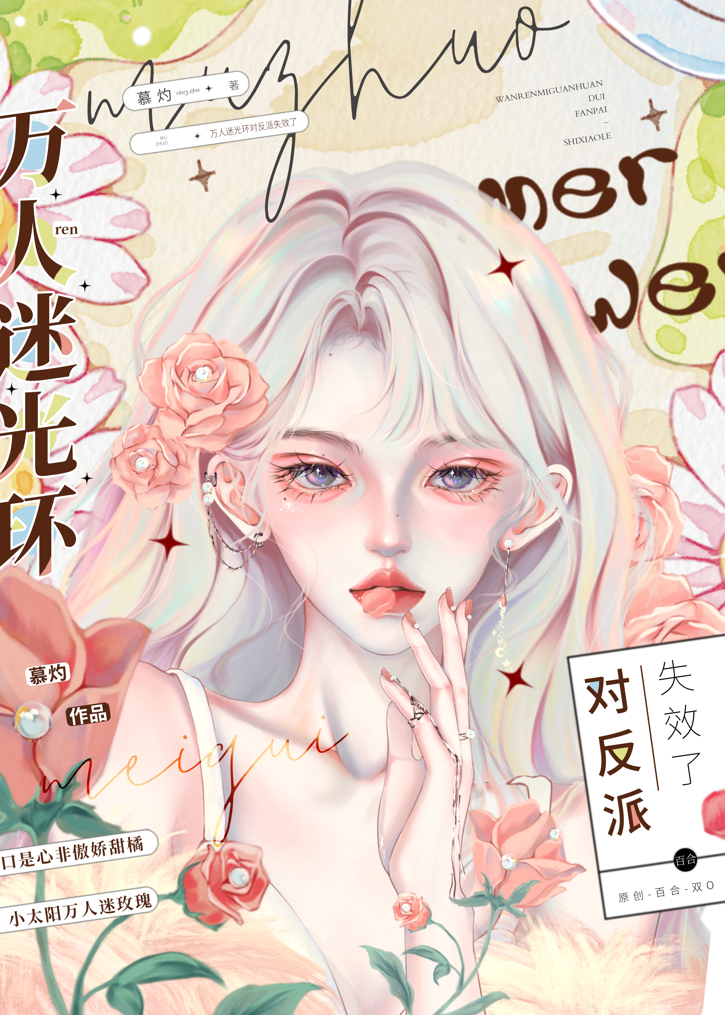 反派的我绑定了万人迷光环