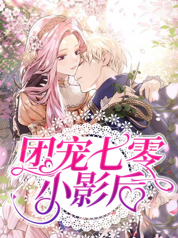 《团宠七零小神仙》