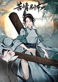 本尊的苦情剧本呢结局