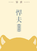 悍夫小说无防盗