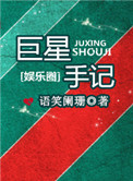 巨星手记小说全文免费阅读