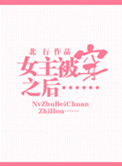 女主有了金手指之后[快穿]