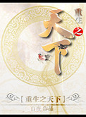 重生之天下为聘男主角