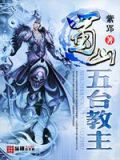 蜀山五台教主