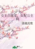 女主白莲花,女配公主病