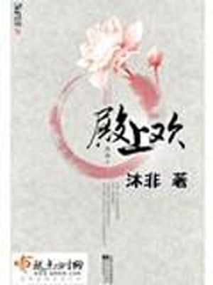 殿上欢在线阅读