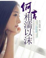 何言相濡以沫结局