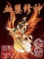 血婴修神网盘资源