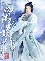 造梦西游3蛇妖图片