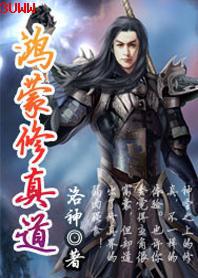 鸿蒙修真道TXT下载