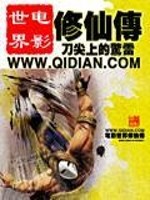 电影世界修仙传笔趣阁