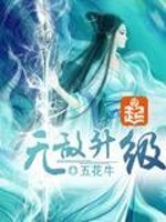 无敌升级王
