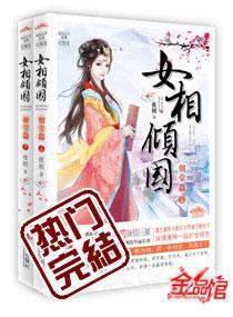 腹黑贤妻之女相倾国