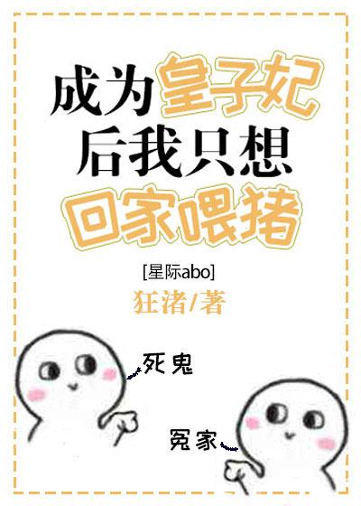 皇子妃只想回家喂猪 星际宴夜鲤