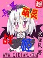 异界萌娘召唤
