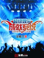 超级娱乐圈成就系统